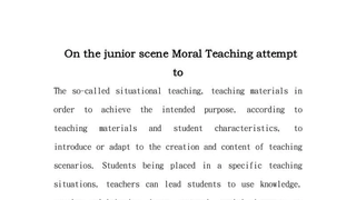 On the junior scene Moral Teaching attempt to-毕业论文翻译