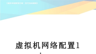 虚拟机网络配置linux