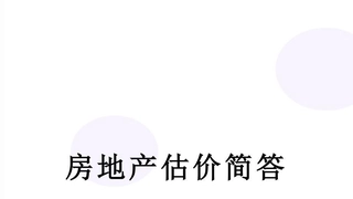 房地产估价简答