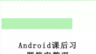Android课后习题答案整理