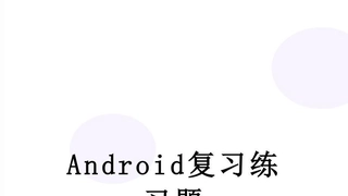 Android复习练习题
