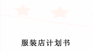 服装店计划书