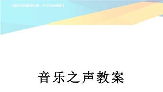 音乐之声教案