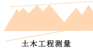 土木工程测量