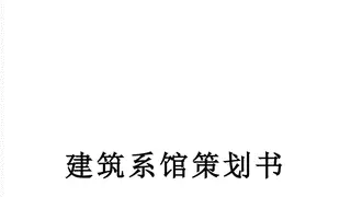 建筑系馆策划书