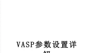 VASP参数设置详解