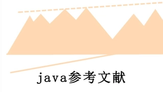 java参考文献