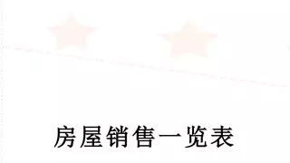 房屋销售一览表