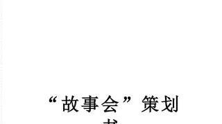 故事会策划书