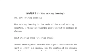 场地驾驶学习Sitedrivinglearning