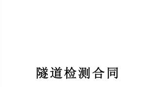 隧道检测合同