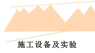 施工设备及实验