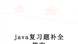 java复习题补全答案