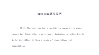 greissue题库提纲