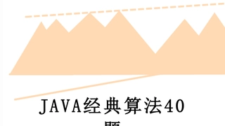 JAVA经典算法40题