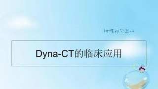 Dyna-CT的临床应用课件