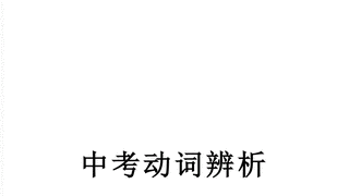 中考动词辨析