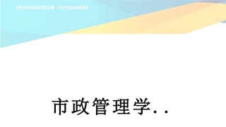 市政管理学..