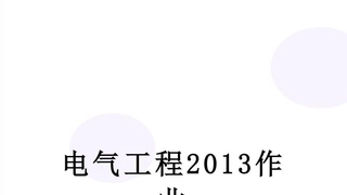 电气工程作业