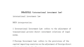 国际投资法internationalinvestmentlaw