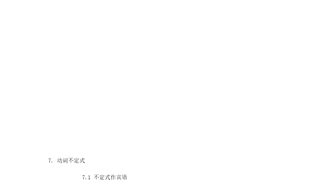 动词不定式专题