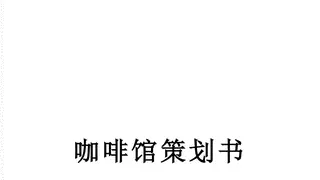 咖啡馆策划书