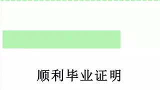 顺利毕业证明
