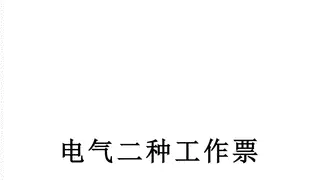 电气二种工作票