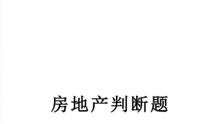 房地产判断题