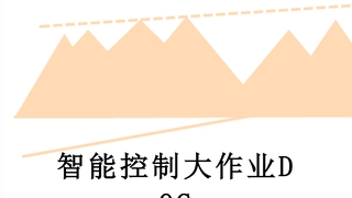智能控制大作业DOC