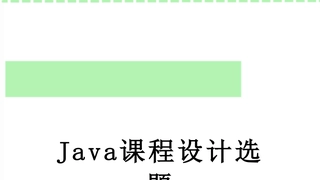 Java课程设计选题