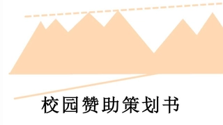 校园赞助策划书