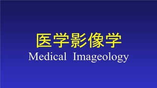医学影像学课件