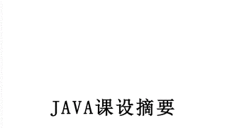 JAVA课设摘要
