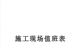 施工现场值班表