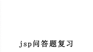 jsp问答题复习