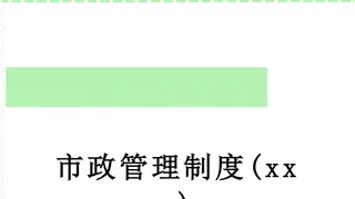 市政管理制度xxx