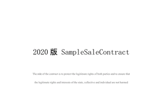 2021新版SampleSaleContract