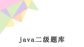 java二级题库