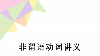 非谓语动词讲义