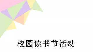 校园读书节活动