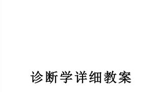 诊断学详细教案