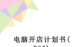 电脑开店计划书DOC