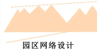 园区网络设计