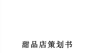 甜品店策划书
